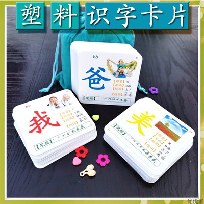 幼儿宝宝识字卡片0-3-6看图认字学龄前儿童塑料汉字卡片生字小学