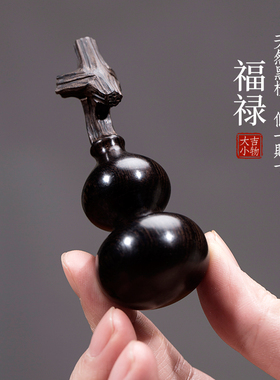 天然黑檀木葫芦摆件文玩手工龙头小葫芦手把件挂件福禄吉祥物挂件