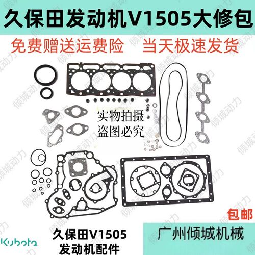 久保田V1505发动机 汽缸垫 修理包 大修包 气门室盖垫 缸盖垫配件