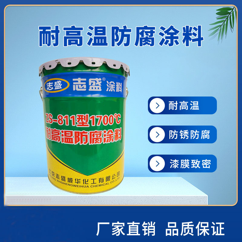 防腐涂料耐高温漆ZS-811耐明火抗酸碱腐蚀耐温800度隔热哑光涂层