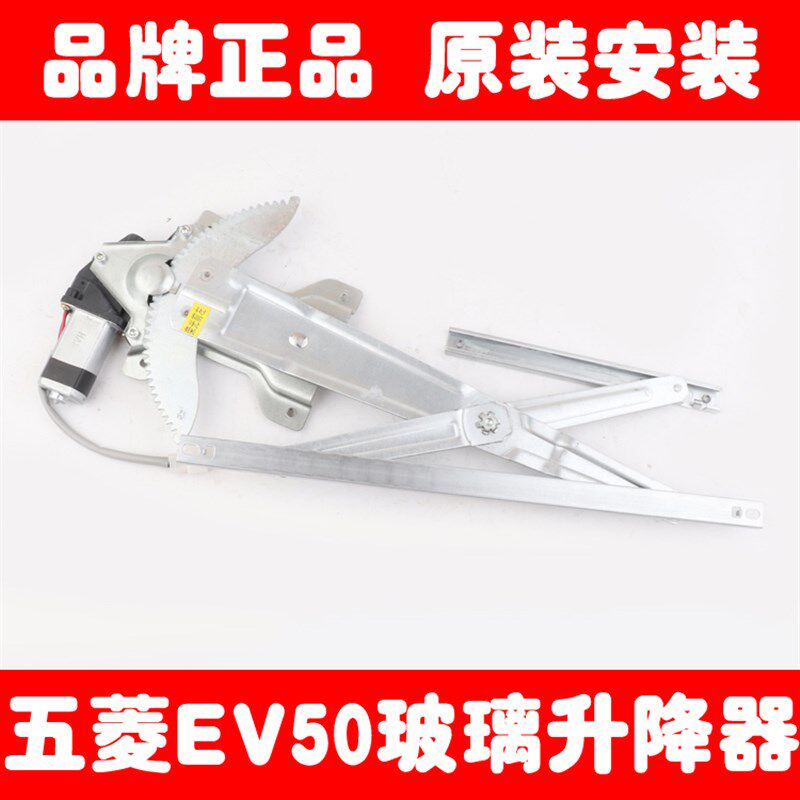 使用五菱EV50专用电动玻璃升降器总成新能源电动车EV50摇窗机总成