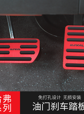二三代哈弗H6油门踏板哈佛大狗F7xH4初恋M65酷派自动挡刹车踏板免