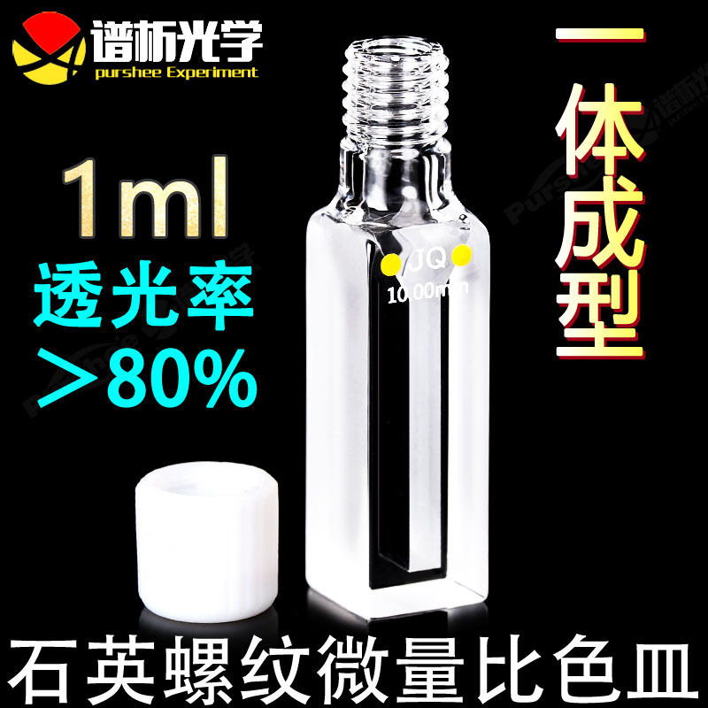 石英螺纹微量比色皿1ml 高透光两通光光胶一体 10mm紫外螺口比色