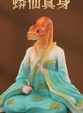 像体家用供奉神像摆件东北四大家族蟒家太爷太奶蟒像体