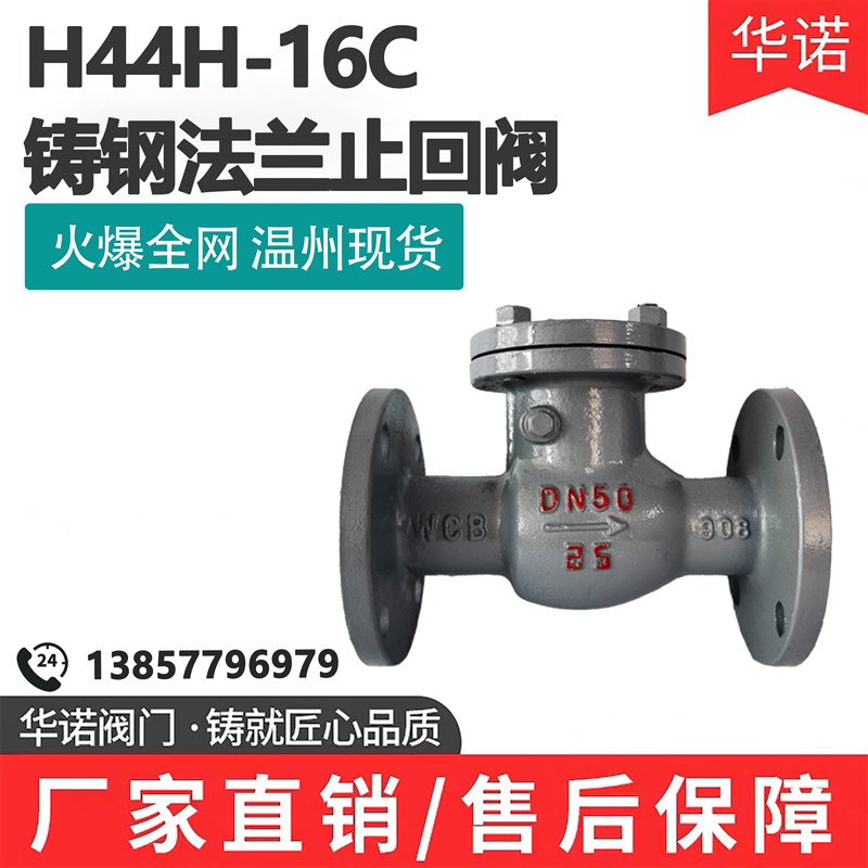 铸钢法兰旋启式止回阀H44H-16C25C单向阀防倒流水蒸汽止逆阀DN100
