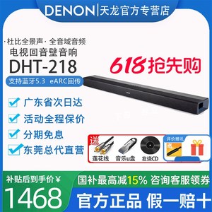 DENON/天龙DHT-S218杜比全景声全频回音壁无线连接影院电视客厅家