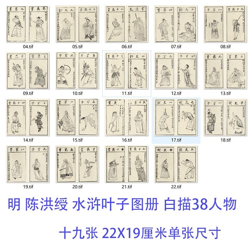 明 陈洪绶 水浒叶子图册白描画稿范本真传陈老莲画人物微喷复制品