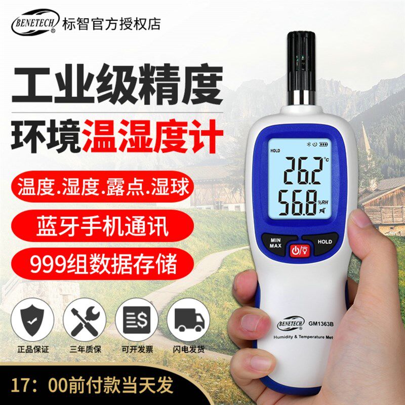 标智高精度温湿度计工业数字温度湿度测量仪手持式家用温湿检测仪