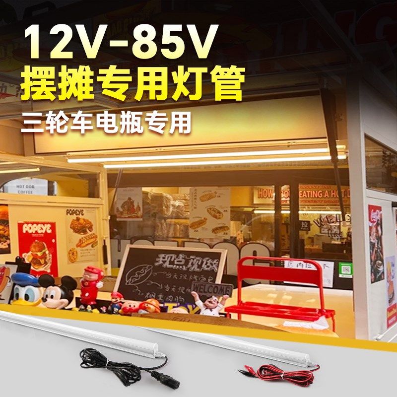 12v低压灯管夜市摆摊电瓶三轮车餐车专用24v85v超亮长条灯led灯条