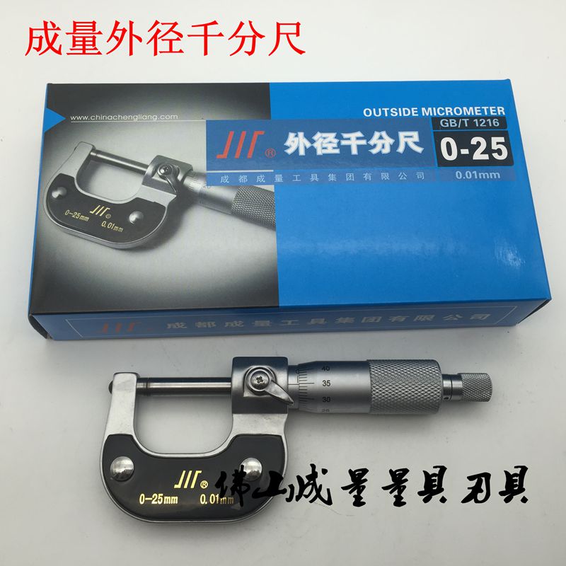 成量外径千分尺0-25mm川量高精度螺旋测微器测厚仪0.01工业级卡尺