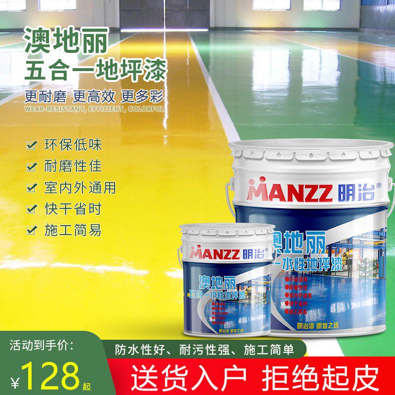 明治澳地丽五合一水性地坪漆室内家用地板漆水泥地面漆车位涂鸦漆