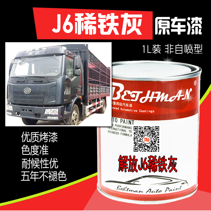 汽车油漆 解放j6稀铁灰成品漆 卡车漆锡铁灰划痕修复金属漆黑灰色
