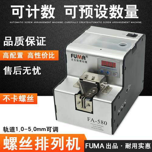 FUMA数显计数螺丝机FA-580数显螺丝排列机 可点数螺丝供料器 数显