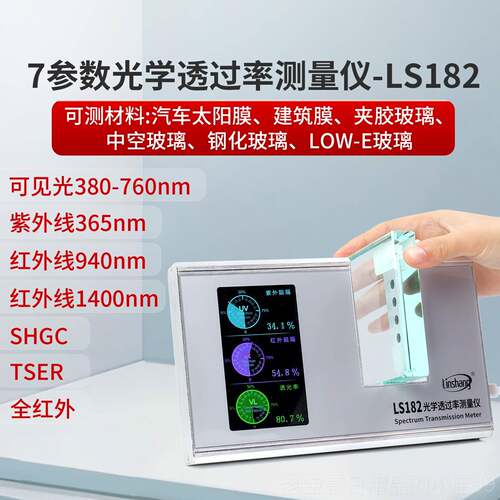 正品光林上LS182透光率检测仪隔膜玻热璃学过率仪线太透阳膜测试