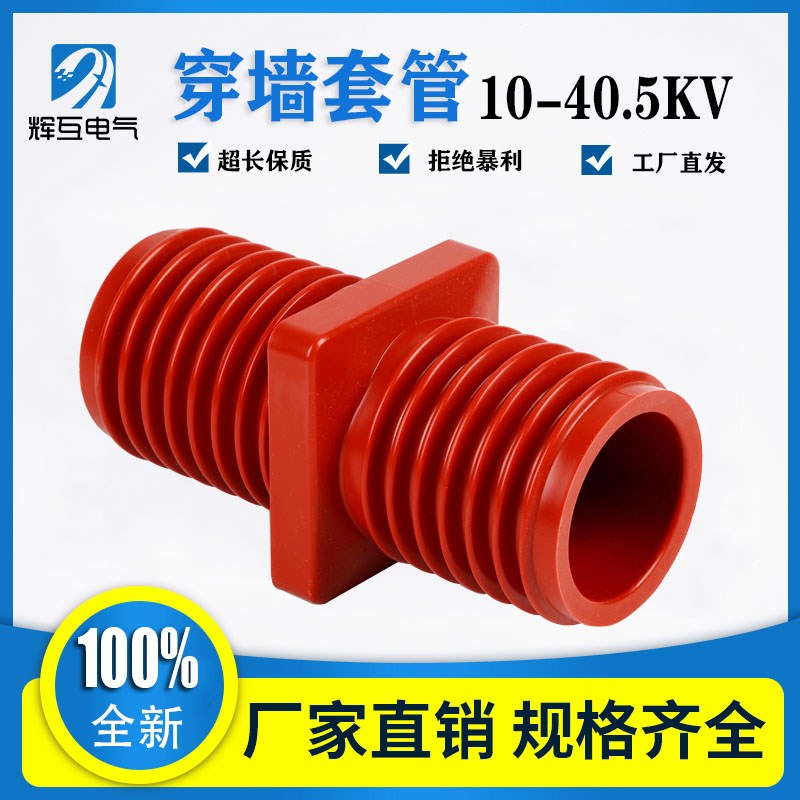 辉互TGZ3A-40.5KV/260*260 高压环网柜穿墙套管 35KV中置柜套管