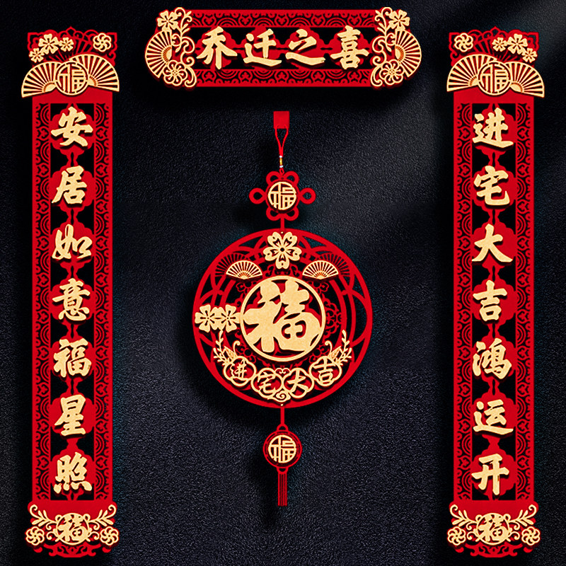 乔迁之喜对联2024新款磁吸入户门贴搬家入宅新居布置装饰用品大全,节庆用品/礼品,对联,淘宝优惠券,粉丝福利购,淘宝优惠卷