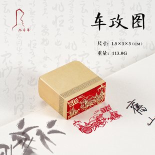 书法刻章国画成品印章精雕机刻黄铜闲章篆刻定做 车攻图 1.5