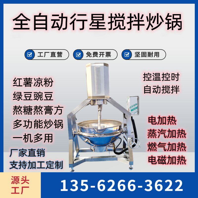行星炒锅凉粉魔芋豆腐机器全自动火锅汤底机炒豆沙馅机夹层锅商用