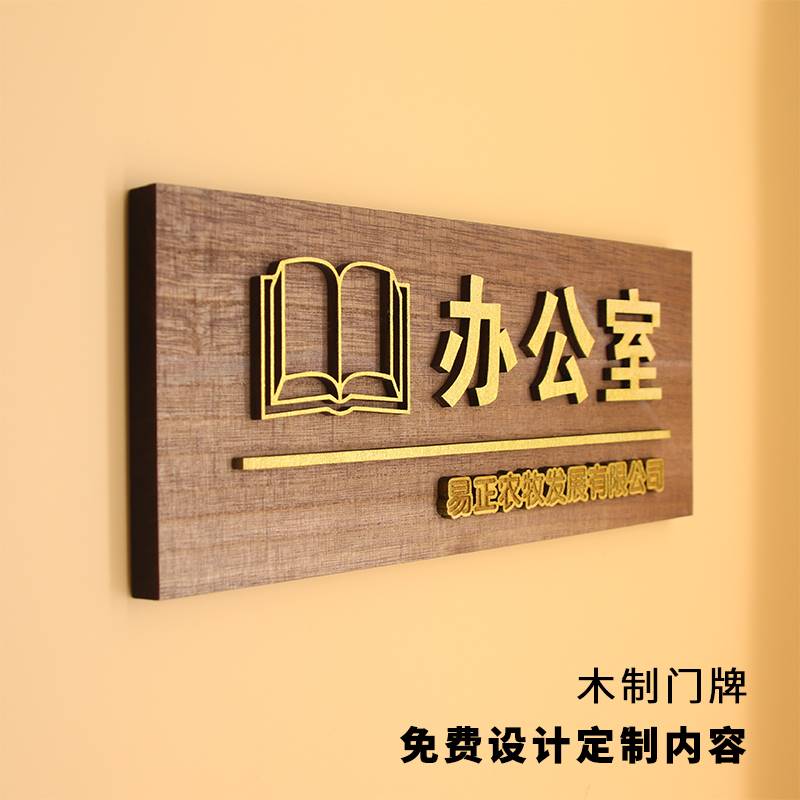 木质企业办公室门牌定制个性创意科室牌设计制作接待室部门指示牌