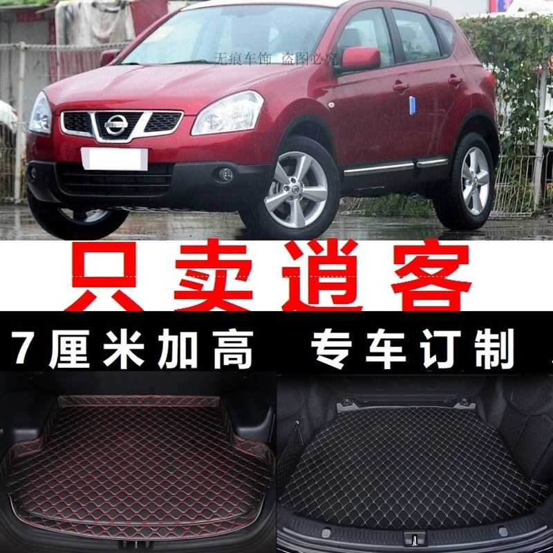2008 2009 2010 2011 2012年2013老款逍客后备箱垫子边尾厢尾仓