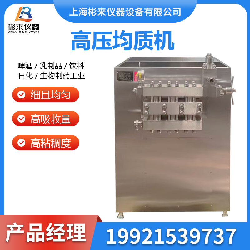 高压均质机牛奶冰激凌饮料果汁豆浆酸奶工业实验室高剪切均质机