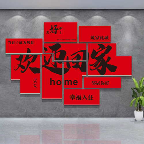 欢迎回家贴纸新房交房布置单元门楼道小区大门背景墙装饰立体墙贴