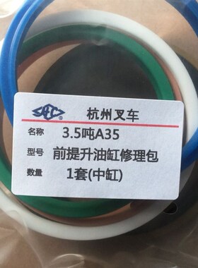 杭州堆高机3.5-3.8吨A35Z前起升中间油缸80杆95缸油封修理包三节H