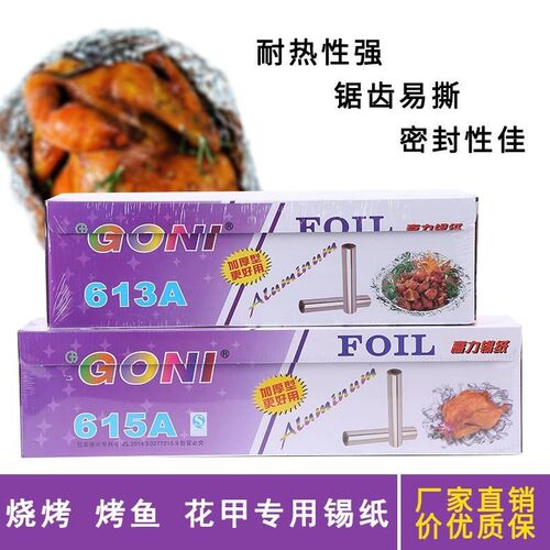 力高615A613A锡纸10米4条装烧烤铝箔纸烘培花甲纸优惠