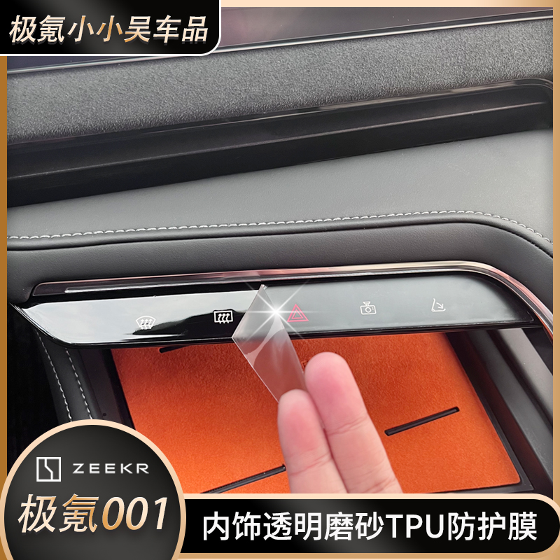 zeekr极氪001专用内饰膜b柱中控排挡方向盘极客保护膜TPU磨砂贴膜