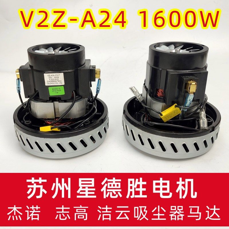 V2Z-A24 1600W三洋 电机 杰诺吸尘器马达 单相串励电机苏州星德胜