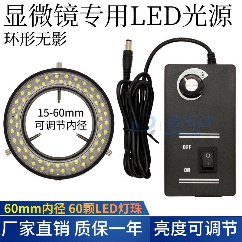 显微镜LED光源灯源环形灯60颗LED内径60MM体视电子显微镜可调灯圈