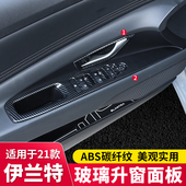 饰条 升窗面板内门碗框碳纤纹装 适用于21 22七代伊兰特内饰改装