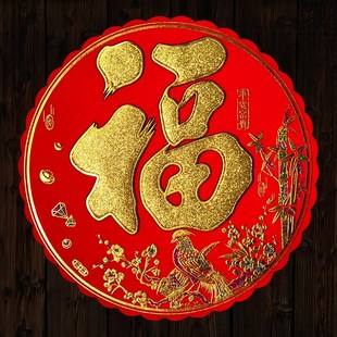 2021牛年春节高档绒布福字新年圆福竹报平安烫金背胶自粘门贴窗花