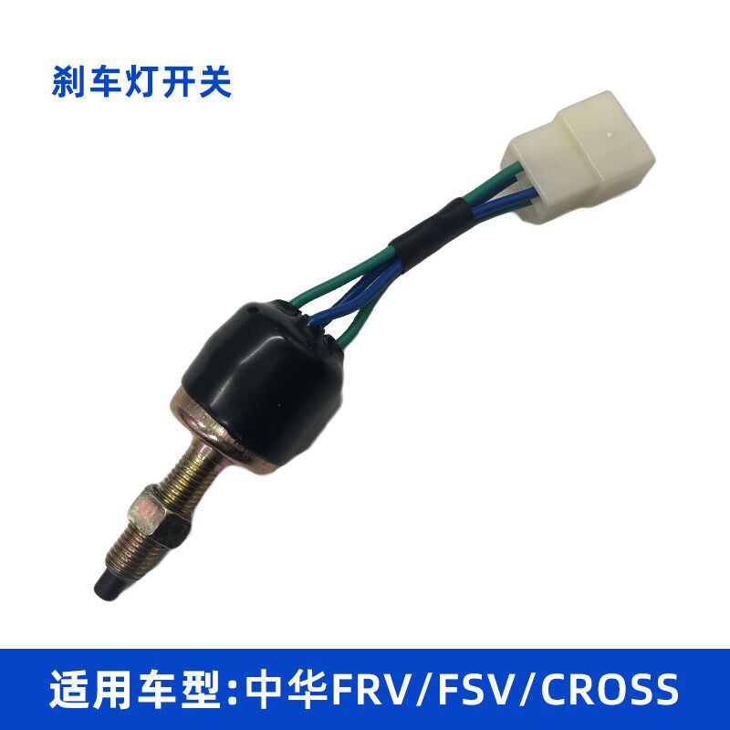 适用于中华H330H320骏捷FRV FSV CORSS刹车灯开关制动灯开关