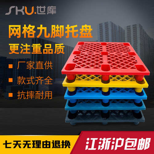 网格九脚塑料托盘叉车仓库地地台托板垫防潮栈板地堆货架卡板垫板