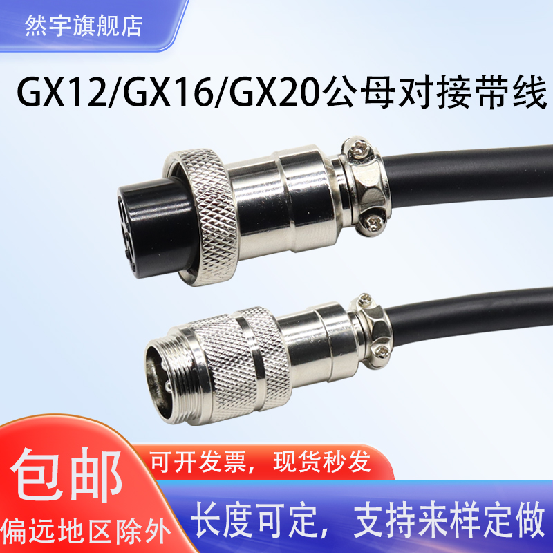 加工焊接GX12GX16GX20公母对接带线航空插头2针5芯4孔8芯12连接线