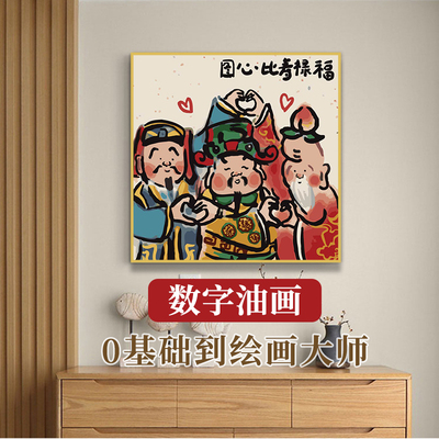 《福禄寿》diy数字油画手工涂色装饰画填色画画手绘挂画油彩画