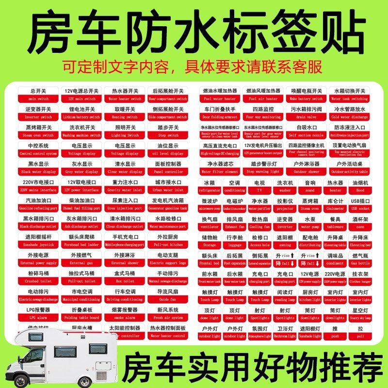 房车配件大全 改装 PVC文字贴纸标签标识 使用规范安全标识警示贴