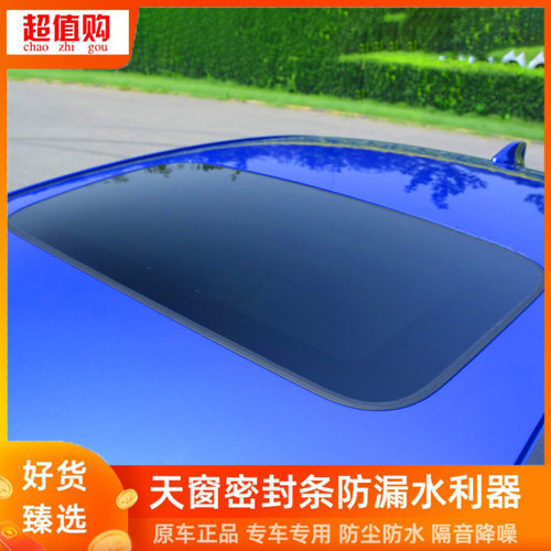 适配雅阁思域奥德赛锋范思铂睿CRV汽车天窗玻璃密封条防漏水胶条