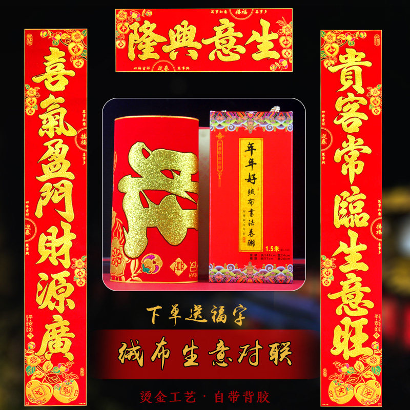 绒布对联生意兴隆 新年高档加厚2022春节店铺门市开业装饰春联