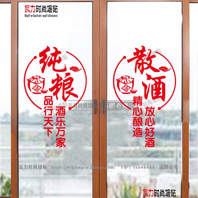 纯粮散酒玻璃门贴纸酒字酒专卖店酒坊酒庄橱窗布置酒文化广告贴画