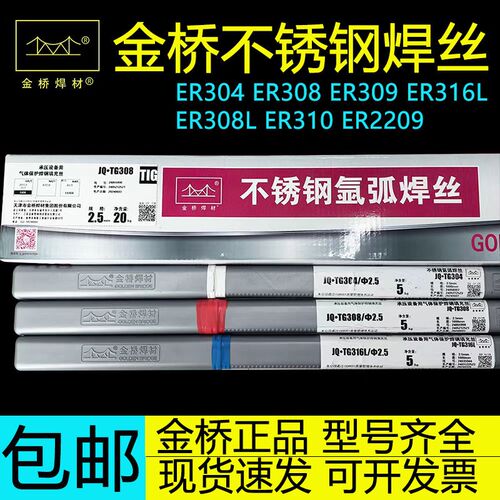 金桥不锈钢氩弧焊丝JQ-TG304/ER308/309L/316L/310S氩弧焊丝2.0mm