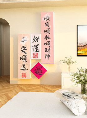 平安喜乐2024新年装饰品墙贴画客饭厅电视背景墙春节过年布置家居