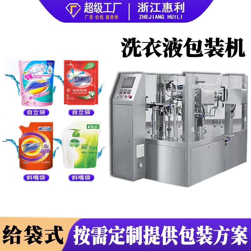 全自动给袋式洗衣液包装机自立斜嘴预制袋酵素果汁液体包装机
