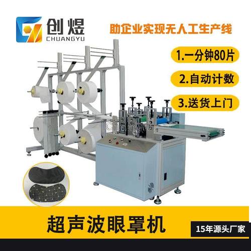高速眼罩生产机全自动超声波眼罩机无纺布航空眼罩机