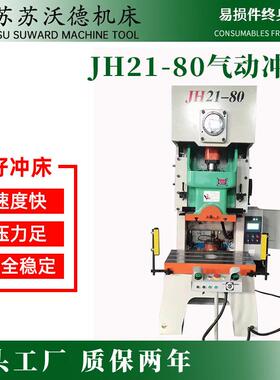江苏厂家JH21-80T吨气动冲床精密冲孔成型自动精密加工冲压力机