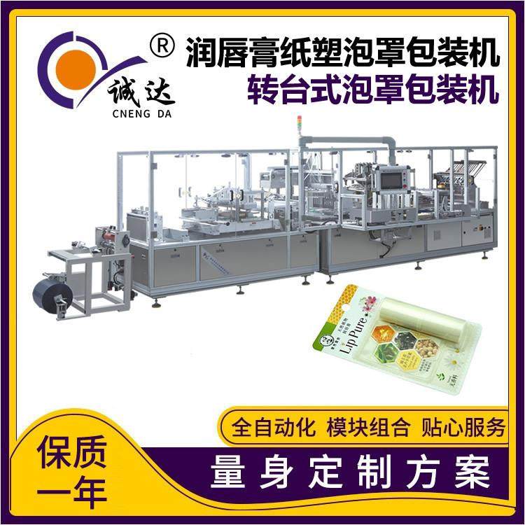 定制全自动润唇膏化妆品纸塑泡罩包装机固体胶挂卡多功能