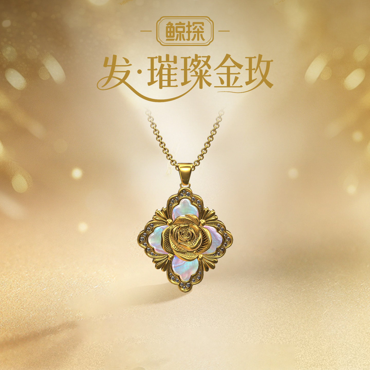数字福礼女神节发·璀璨金玫送姻缘首发新品数字藏品线上礼赠