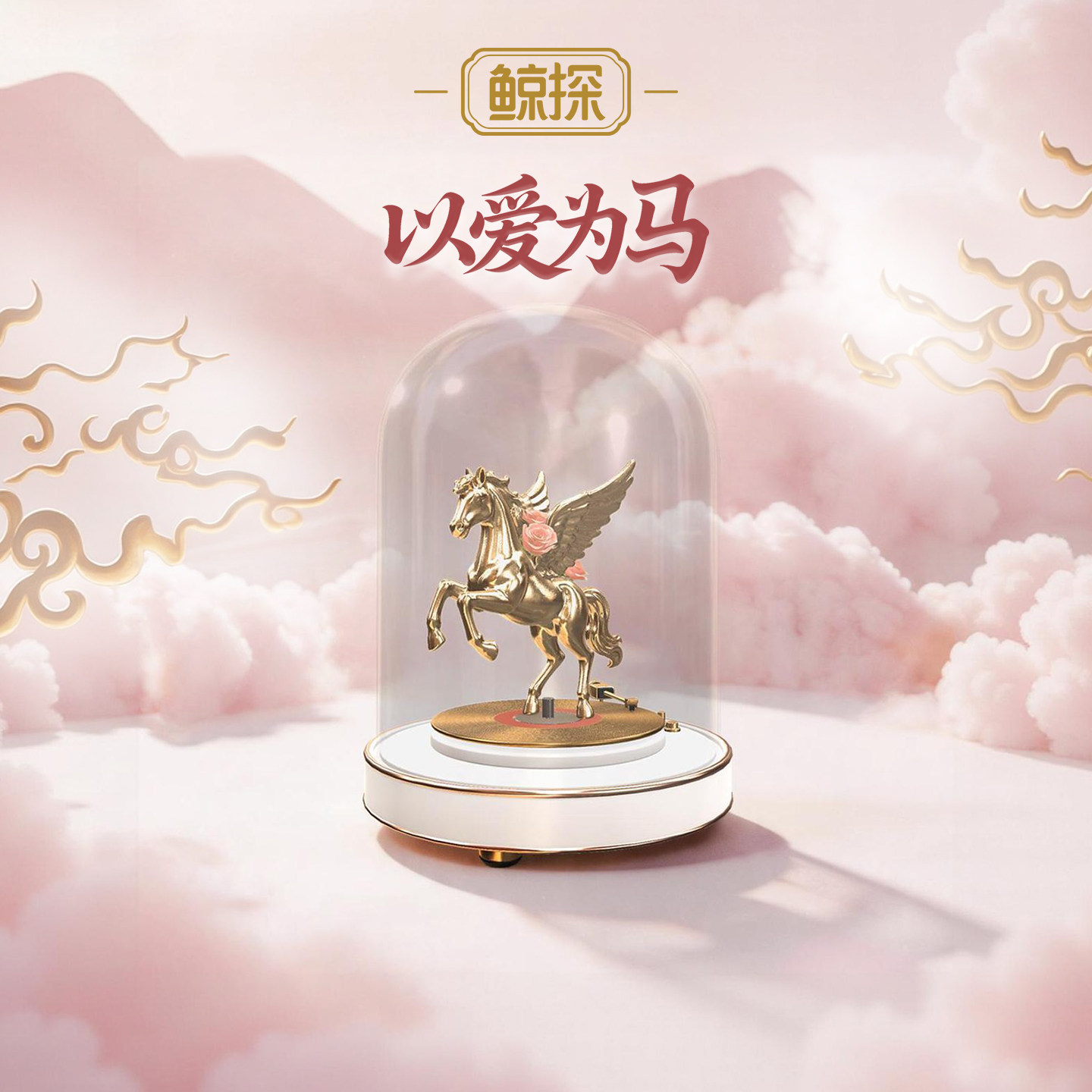 数字福礼以爱为马送姻缘送朋友首发新品520数字藏品线上礼赠