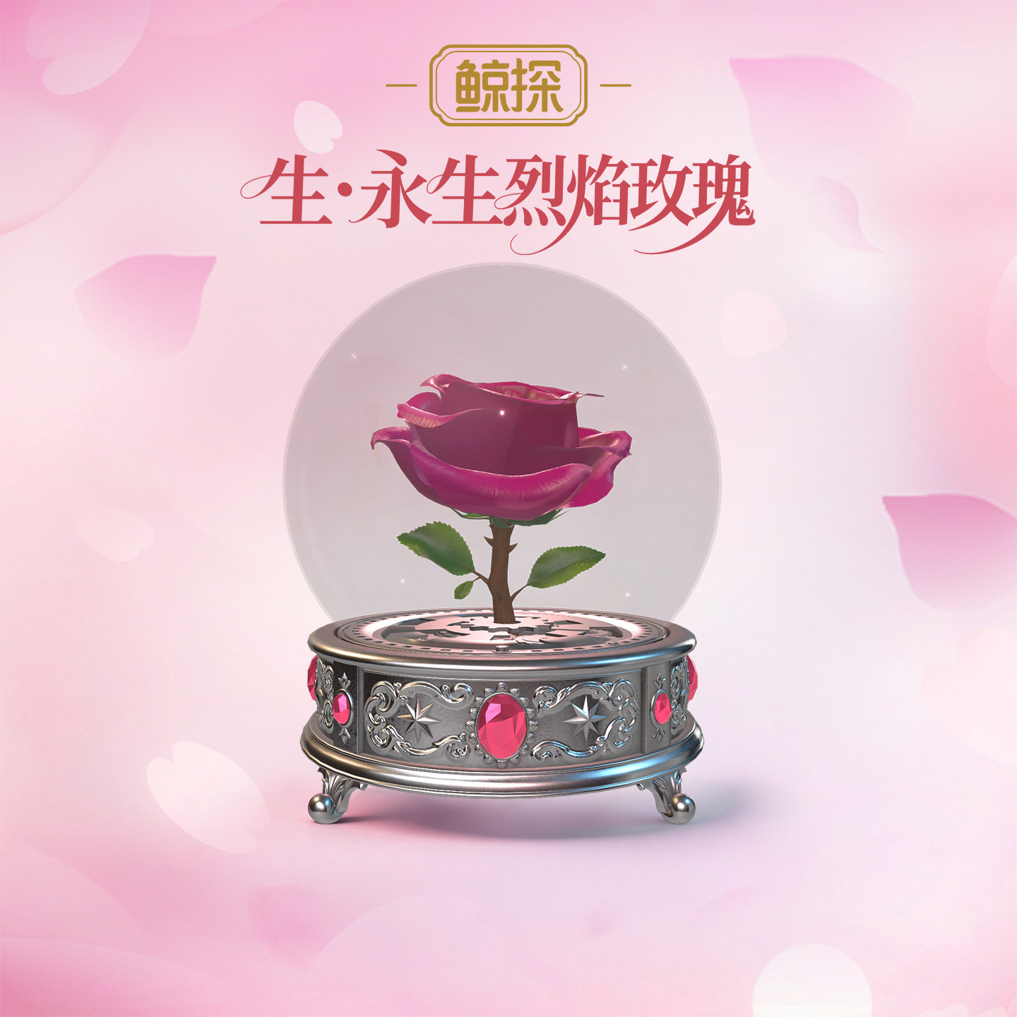 数字福礼女神节生·永生烈焰玫瑰送姻缘首发新品数字藏品